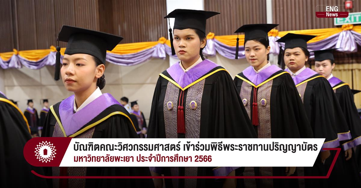 บัณฑิตคณะวิศวกรรมศาสตร์ เข้าร่วมพิธีพระราชทานปริญญาบัตร มหาวิทยาลัยพะเยา ประจำปีการศึกษา 2566